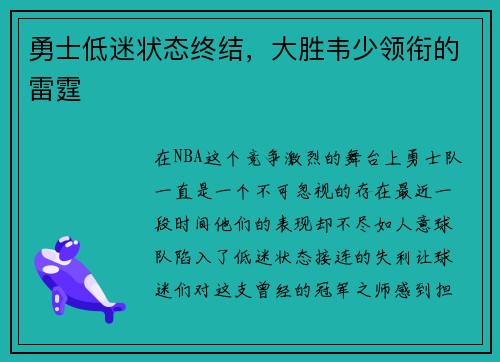 勇士低迷状态终结，大胜韦少领衔的雷霆
