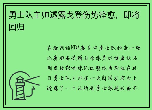 勇士队主帅透露戈登伤势痊愈，即将回归