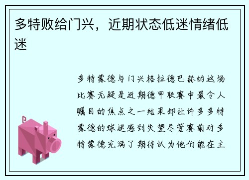 多特败给门兴，近期状态低迷情绪低迷