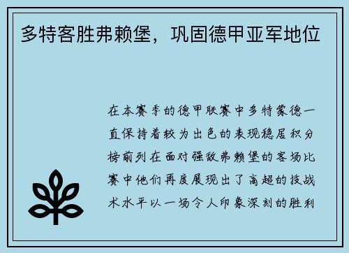 多特客胜弗赖堡，巩固德甲亚军地位