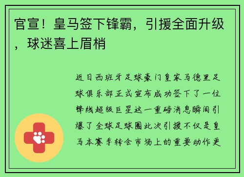 官宣！皇马签下锋霸，引援全面升级，球迷喜上眉梢