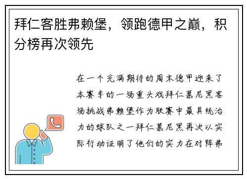 拜仁客胜弗赖堡，领跑德甲之巅，积分榜再次领先