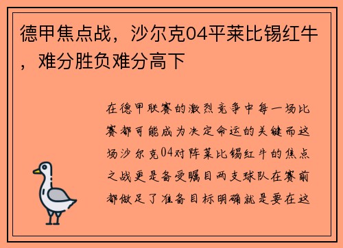 德甲焦点战，沙尔克04平莱比锡红牛，难分胜负难分高下