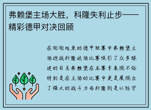 弗赖堡主场大胜，科隆失利止步——精彩德甲对决回顾