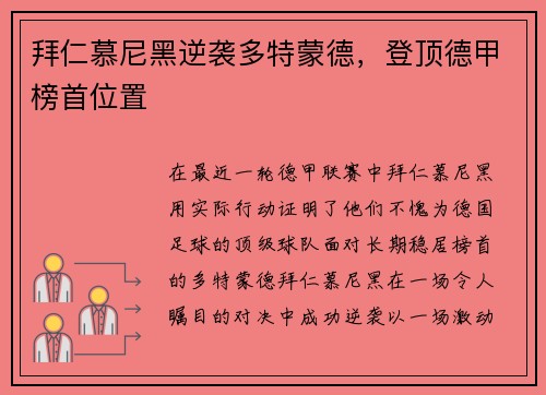 拜仁慕尼黑逆袭多特蒙德，登顶德甲榜首位置