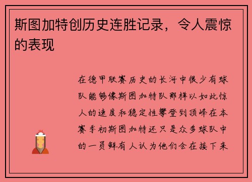 斯图加特创历史连胜记录，令人震惊的表现