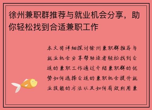 徐州兼职群推荐与就业机会分享，助你轻松找到合适兼职工作