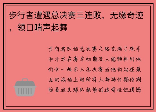 步行者遭遇总决赛三连败，无缘奇迹，领口哨声起舞