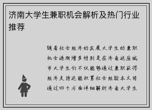 济南大学生兼职机会解析及热门行业推荐