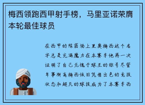 梅西领跑西甲射手榜，马里亚诺荣膺本轮最佳球员