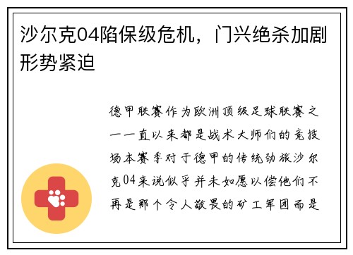 沙尔克04陷保级危机，门兴绝杀加剧形势紧迫