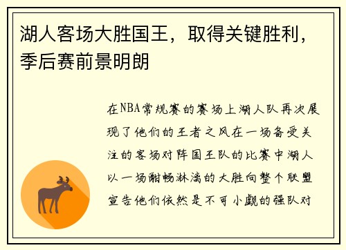 湖人客场大胜国王，取得关键胜利，季后赛前景明朗