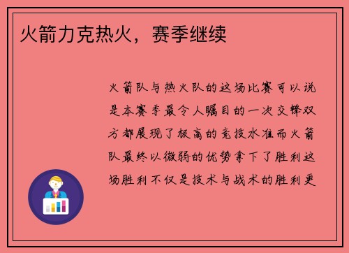 火箭力克热火，赛季继续
