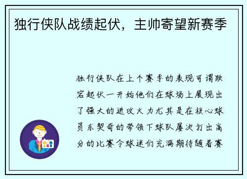 独行侠队战绩起伏，主帅寄望新赛季
