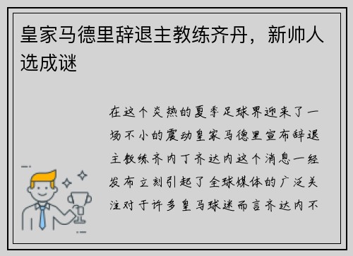 皇家马德里辞退主教练齐丹，新帅人选成谜
