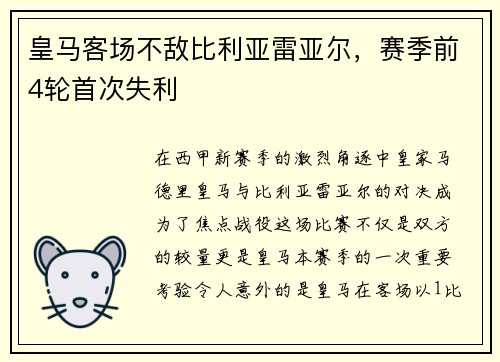 皇马客场不敌比利亚雷亚尔，赛季前4轮首次失利