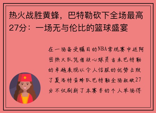 热火战胜黄蜂，巴特勒砍下全场最高27分：一场无与伦比的篮球盛宴