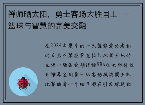 禅师晒太阳，勇士客场大胜国王——篮球与智慧的完美交融