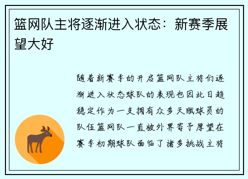 篮网队主将逐渐进入状态：新赛季展望大好
