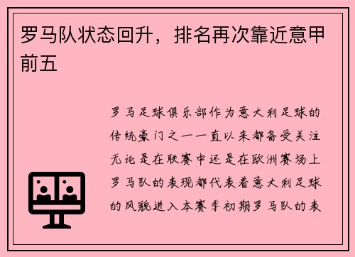 罗马队状态回升，排名再次靠近意甲前五