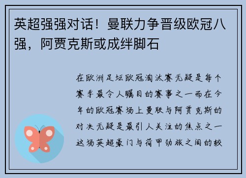 英超强强对话！曼联力争晋级欧冠八强，阿贾克斯或成绊脚石