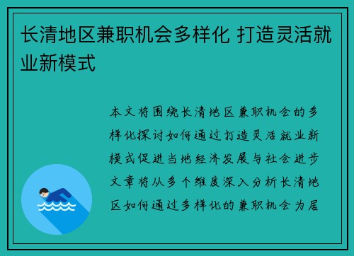 长清地区兼职机会多样化 打造灵活就业新模式