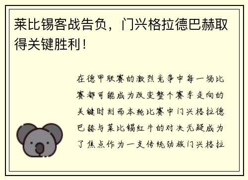 莱比锡客战告负，门兴格拉德巴赫取得关键胜利！
