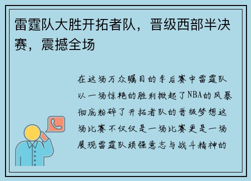 雷霆队大胜开拓者队，晋级西部半决赛，震撼全场