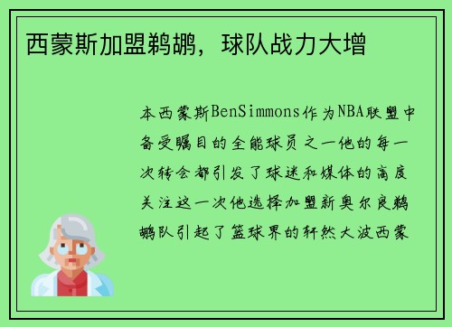 西蒙斯加盟鹈鹕，球队战力大增