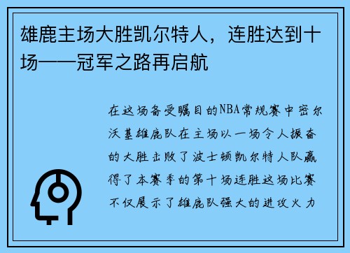雄鹿主场大胜凯尔特人，连胜达到十场——冠军之路再启航