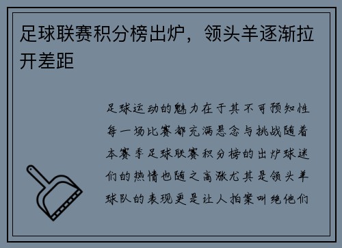 足球联赛积分榜出炉，领头羊逐渐拉开差距