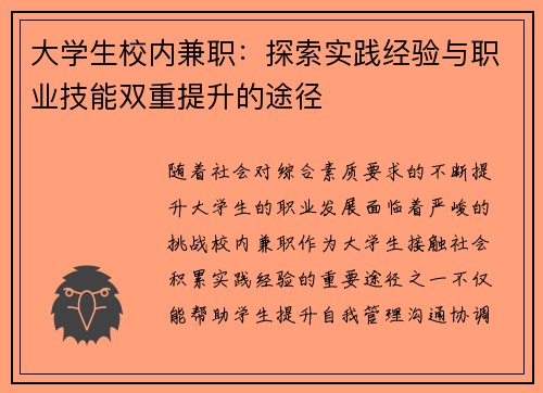 大学生校内兼职：探索实践经验与职业技能双重提升的途径
