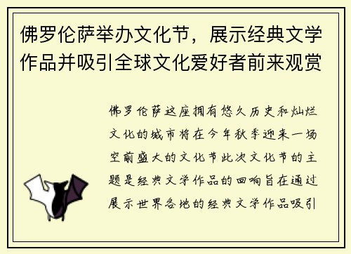 佛罗伦萨举办文化节，展示经典文学作品并吸引全球文化爱好者前来观赏