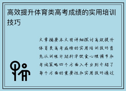 高效提升体育类高考成绩的实用培训技巧