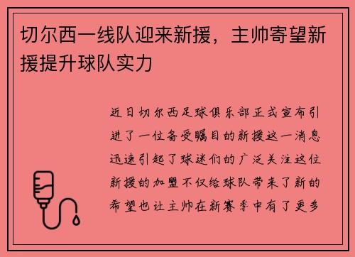 切尔西一线队迎来新援，主帅寄望新援提升球队实力
