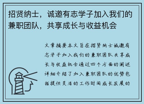 招贤纳士，诚邀有志学子加入我们的兼职团队，共享成长与收益机会