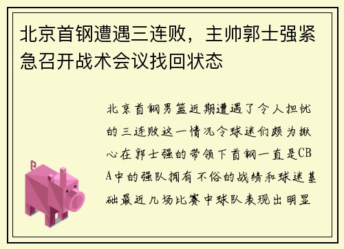 北京首钢遭遇三连败，主帅郭士强紧急召开战术会议找回状态