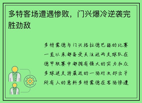 多特客场遭遇惨败，门兴爆冷逆袭完胜劲敌