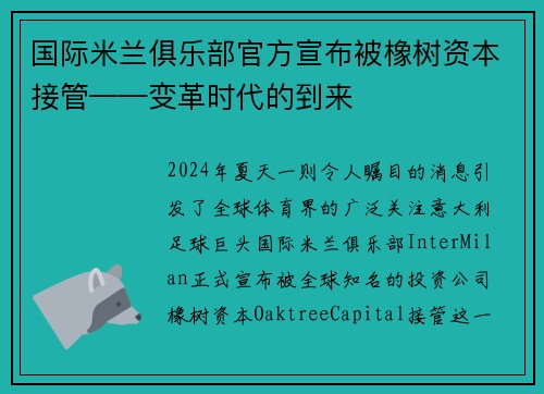 国际米兰俱乐部官方宣布被橡树资本接管——变革时代的到来