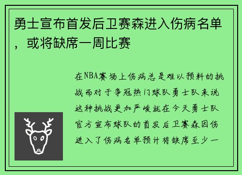 勇士宣布首发后卫赛森进入伤病名单，或将缺席一周比赛