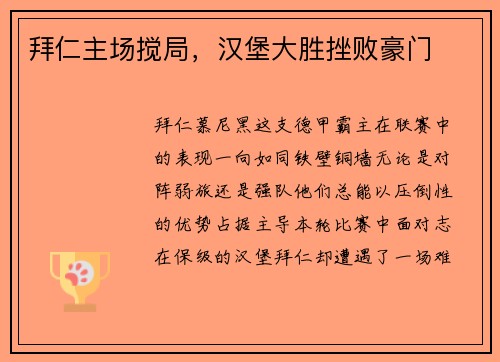 拜仁主场搅局，汉堡大胜挫败豪门