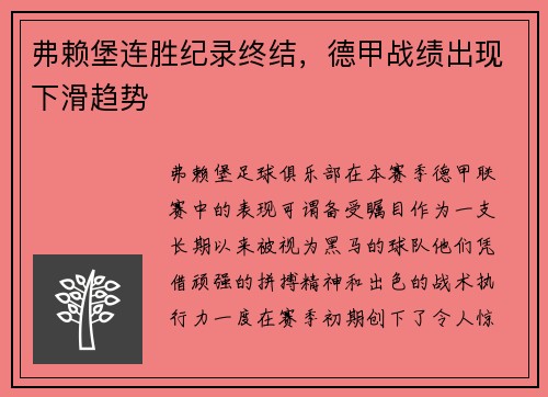 弗赖堡连胜纪录终结，德甲战绩出现下滑趋势