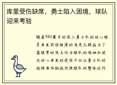 库里受伤缺席，勇士陷入困境，球队迎来考验