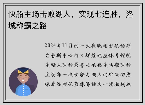 快船主场击败湖人，实现七连胜，洛城称霸之路