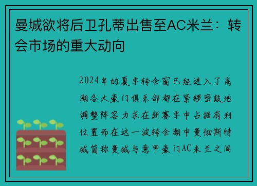 曼城欲将后卫孔蒂出售至AC米兰：转会市场的重大动向