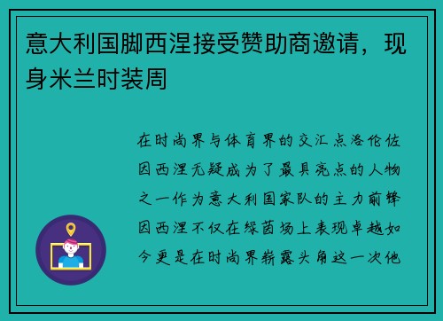 意大利国脚西涅接受赞助商邀请，现身米兰时装周