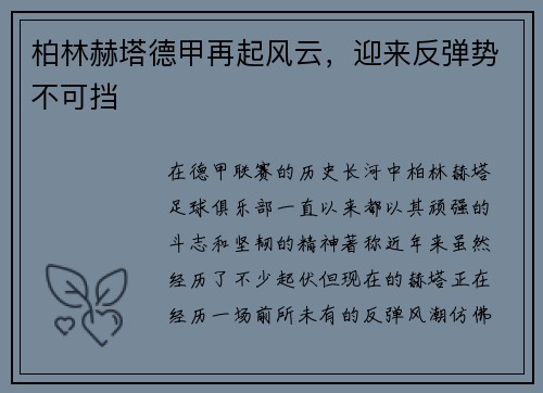 柏林赫塔德甲再起风云，迎来反弹势不可挡