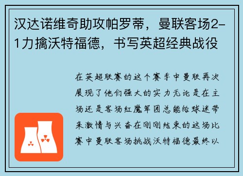 汉达诺维奇助攻帕罗蒂，曼联客场2-1力擒沃特福德，书写英超经典战役