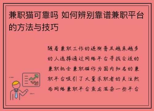 兼职猫可靠吗 如何辨别靠谱兼职平台的方法与技巧