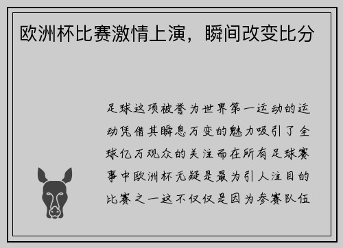 欧洲杯比赛激情上演，瞬间改变比分